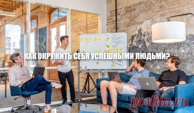 Как окружить себя успешными людьми?
«Что сделать и как окружить себя успешными людьми?» — это вопрос, мучающий миллионы людей. А зачем это вообще нужно? На этот вопрос можно ответить пословицей: «Скажи мне, кто твой друг, и я тебе скажу кто ты». И действительно, человек находящийся в окружении людей, которые бранятся, не уважают друг друга, складывает о себе плохое впечатление.  Чего […]
Читай пост далее на сайте. Жми ⏫ссылку выше