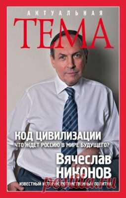 Код цивилизации. Что ждет Россию в мире будущего? В. А. Никонов - скачать или читать книгу. Жанр История
