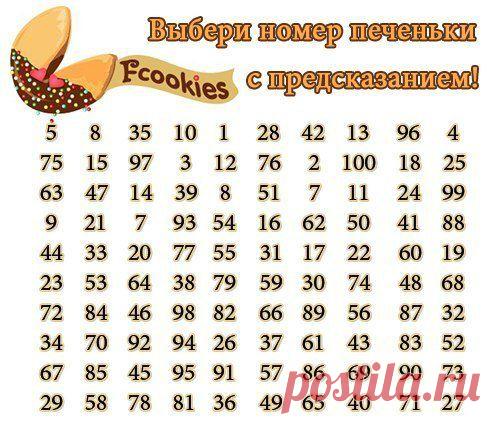Узнай, что ждет тебя в будущем! Выбери номер печеньки с предсказанием и узнай что внутри.