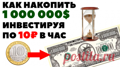 💰Миллион долларов на инвестициях: откладывайте 10 рублей в час✅ | Жизнь на дивиденды | Яндекс Дзен