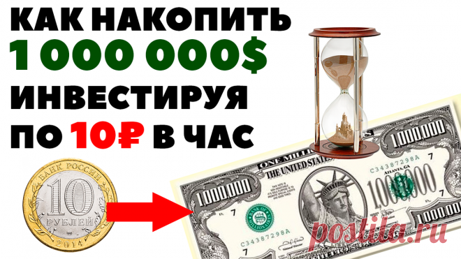 💰Миллион долларов на инвестициях: откладывайте 10 рублей в час✅ | Жизнь на дивиденды | Яндекс Дзен