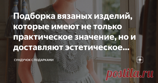 Подборка вязаных изделий, которые имеют не только практическое значение, но и доставляют эстетическое наслаждение Зачем мы ходим в музеи? Чтобы получить эстетическое наслаждение, посмотреть на высочайшее качество мастерства художника или скульптора. Мы восхищаемся качеством работы ремесленника, понимая, что такого уровня можно достичь, только трудясь изо дня в день, долгие годы. То же самое и в вязании. Даже занимаясь вязанием всю жизнь, мы остаёмся на определённом уровне....