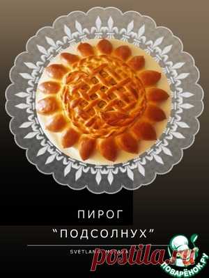 Пирог "Подсолнух" с капустной начинкой - кулинарный рецепт****(хорошее описание) 
Для теста
Мука пшеничная	(-, высшего сорта) — 500 г
Яйцо куриное	— 1 шт
Дрожжи	(сухие или свежие в соотношении 1:3) — 10 г
Масло оливковое	— 3 ст. л.
Сахар	— 1 ч. л.
Соль	— 1/2 ч. л.
Вода	( или молоко, при необходимости добавить) — 200 мл
