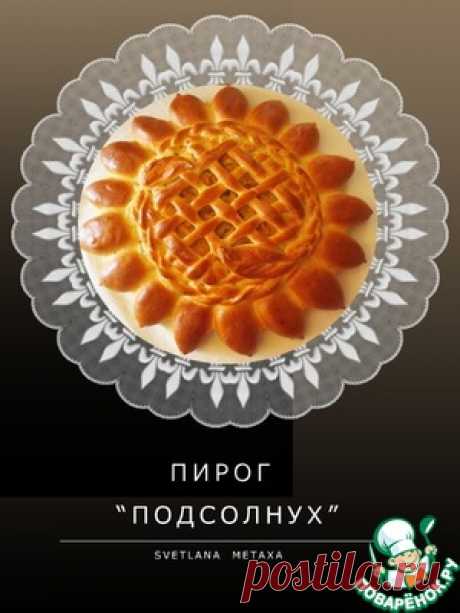 Пирог &quot;Подсолнух&quot; с капустной начинкой - кулинарный рецепт****(хорошее описание) 
Для теста
Мука пшеничная	(-, высшего сорта) — 500 г
Яйцо куриное	— 1 шт
Дрожжи	(сухие или свежие в соотношении 1:3) — 10 г
Масло оливковое	— 3 ст. л.
Сахар	— 1 ч. л.
Соль	— 1/2 ч. л.
Вода	( или молоко, при необходимости добавить) — 200 мл