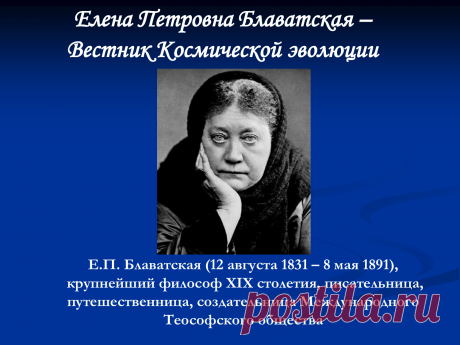 ФЕДОР БЕЛЯЕВ - ЕЛЕНА БЛАВАТСКАЯ МЕДИУМ И ПРЕДСКАЗАТЕЛЬНИЦА... ~ Блоги ~ Beesona.Ru