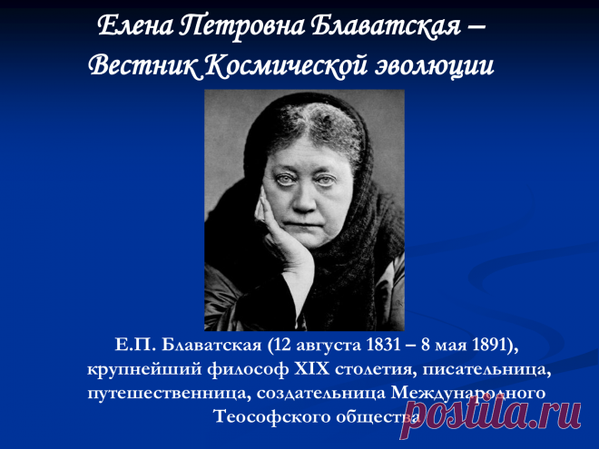 ЕЛЕНА БЛАВАТСКАЯ МЕДИУМ И ПРЕДСКАЗАТЕЛЬНИЦА - В ПОИСКАХ ИСТИНЫ. МИССИЯ РОССИИ. УЧЕНИЕ МАТЕРИ МИРА. ~ Проза (Эзотерика) ~