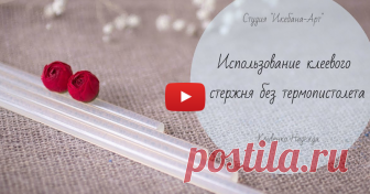 Использование клеевого стержня без термопистолета В этом видео я покажу вам свой способ использования клеевых стержней без термопистолета. Этот способ помог мне избежать аллергии и продолжить заниматься своим творчеством.