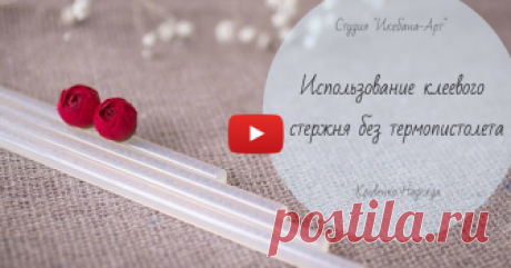 Использование клеевого стержня без термопистолета В этом видео я покажу вам свой способ использования клеевых стержней без термопистолета. Этот способ помог мне избежать аллергии и продолжить заниматься своим творчеством.