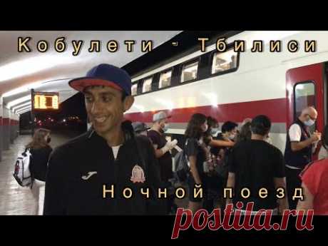 Ночной поезд из Кобулети (Батуми) в Тбилиси. Что в поезде, сколько стоит билет и как его купить