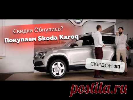 Скидки Öбнулись! Покупаем Skoda Karoq. СКИДON #1.