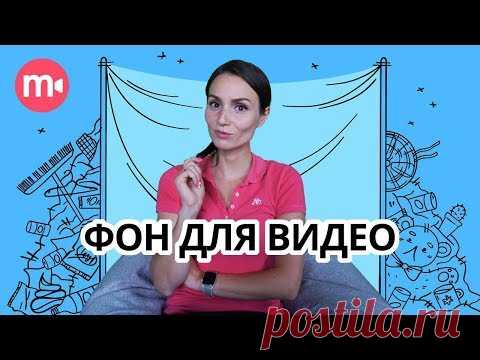 Фон для видео: гайд по созданию съемочных сетапов В ДОМАШНИХ УСЛОВИЯХ