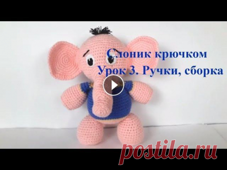 Вязаный слоник. Crochet elephant. Игрушки крючком. Слоник крючком (Урок 3. Ручки, глазки, сборка) #elephant #crochetelephant #crochettoys #вязаныйслоник #слониккрючком #слоник Видео урок 2 можно посмотреть по ссылке В этом видео уроке мы свяжем руч...