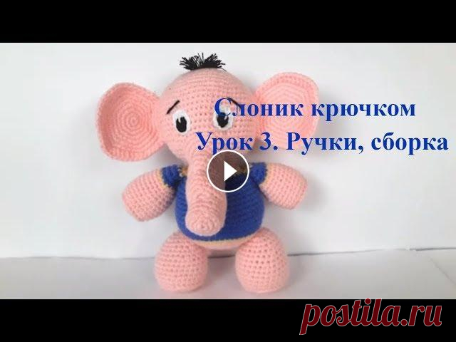 Вязаный слоник. Crochet elephant. Игрушки крючком. Слоник крючком (Урок 3. Ручки, глазки, сборка) #elephant #crochetelephant #crochettoys #вязаныйслоник #слониккрючком #слоник Видео урок 2 можно посмотреть по ссылке В этом видео уроке мы свяжем руч...