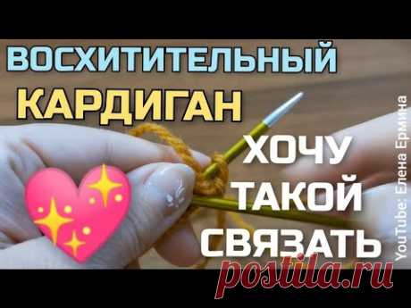 ВЯЖЕМ?! 💖 Влюбилась в этот кардиган! Какой же он красивый, стильный, модный! Рекомендую связать!!!