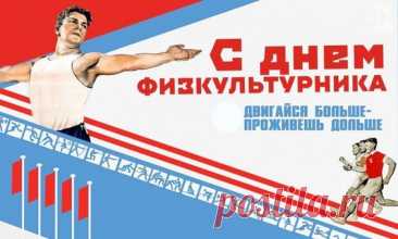 Всех, кто связан с физкультурой,
Поздравляем в этот день.
Вам побед и достижений
Пожелать совсем не лень.