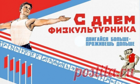 Всех, кто связан с физкультурой,
Поздравляем в этот день.
Вам побед и достижений
Пожелать совсем не лень.