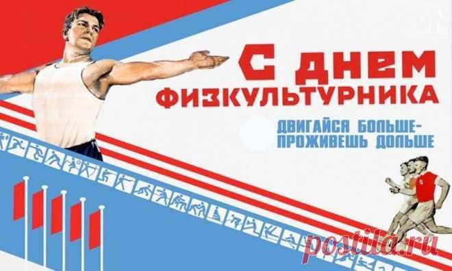 Всех, кто связан с физкультурой,
Поздравляем в этот день.
Вам побед и достижений
Пожелать совсем не лень.