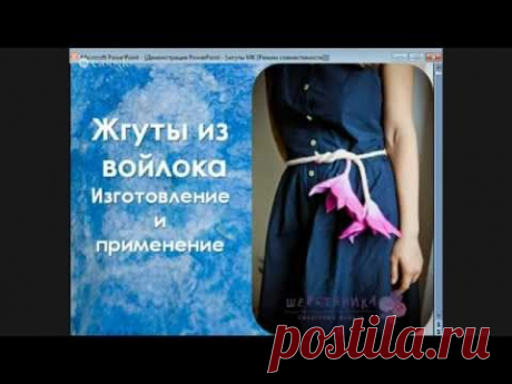 Жгуты из войлока. Использование. Применение
