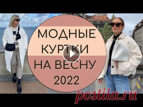 #куртки2022 #мода2022 #женскаямодамы в ВКЖенские куртки входят в список необходимых вещей на демисезонный период.Поскольку куртки очень практичны и уд...