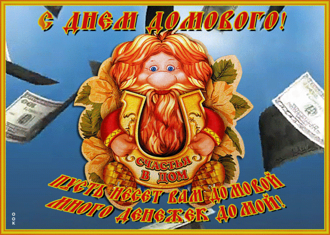Мерцающая картинка день домового | Открытки Онлайн
