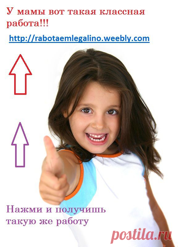 Объявляю набор команды! ‼ Работа в сети интернет ‼ ,занимает 2-3 часа в день(график свободный).НЕ продажи,БЕЗ вложений ✅ Ничего своего вы не придумывате,мы сами выдаем вам все инструменты для работы ,обучаем и доводим до результатов!! Суть работы размещение рекламных объявлений на досках объявлений в соц сетях ✅ Более подробную информацию вы найдете в блоге или пишите в ЛС отвечу на все вопросы:)