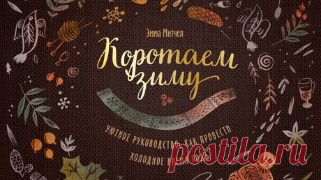 Как мы делали обложку нашей новой подарочной книги «Коротаем зиму» Иногда обложки создаем за несколько дней, иногда эскизы не принимают месяцами. Так получается, потому что участников процесса много и каждый видит обложку по-своему: редактор, маркетолог, арт-директор, продюсер. И уж совсем по-своему ее видит тот, кто ее создает. Рассказываем, как мы делали обложку нашей новой подарочной книги «Коротаем зиму» —