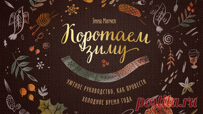 Как мы делали обложку нашей новой подарочной книги «Коротаем зиму» Иногда обложки создаем за несколько дней, иногда эскизы не принимают месяцами. Так получается, потому что участников процесса много и каждый видит обложку по-своему: редактор, маркетолог, арт-директор, продюсер. И уж совсем по-своему ее видит тот, кто ее создает. Рассказываем, как мы делали обложку нашей новой подарочной книги «Коротаем зиму» —
