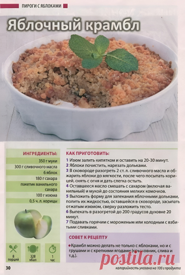 Яблочный крамбл