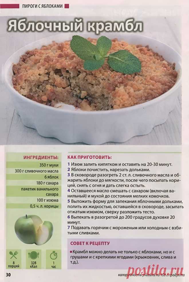 Яблочный крамбл