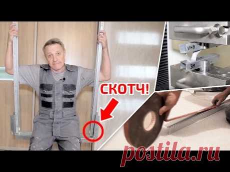 Простое, быстрое и прочное соединение деталей без сверления. Двухсторонняя лента (скотч)