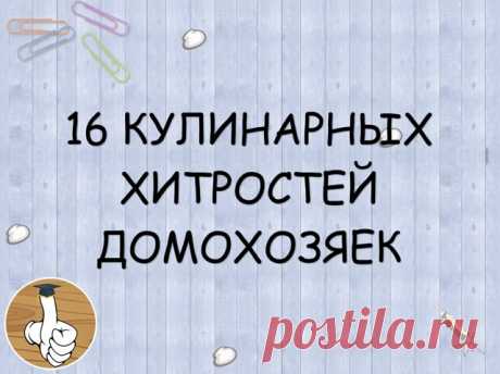 16 кулинарных хитростей от домохозяек