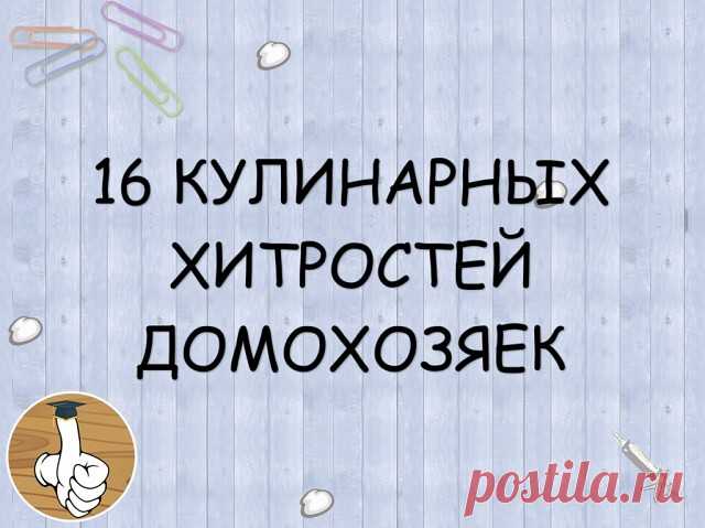 16 кулинарных хитростей от домохозяек