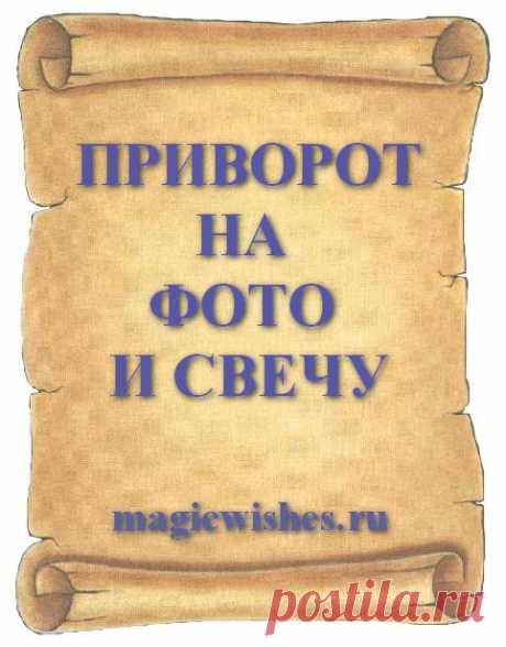 ПРИВОРОТ НА ФОТО И СВЕЧУ
Сделать сильный любовный приворот на избранника можно при помощи его фото снимка и обычной свечи. Свечка для приворота подходит любого цвета, самая обычная, что используется в хозяйстве, а фотографию можно найти в интернете и распечатать на черно белом принтере.