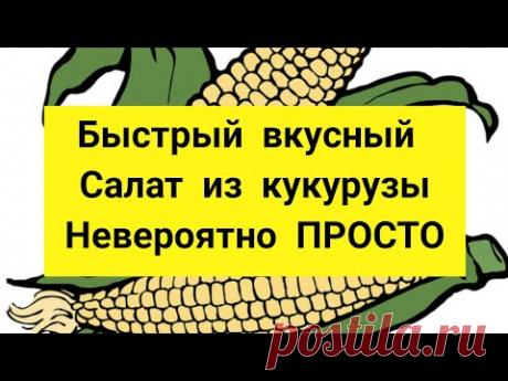 Быстрый, Вкусный Салат с КУКУРУЗОЙ 🥗 нереально ПРОСТОЙ САЛАТ - YouTube