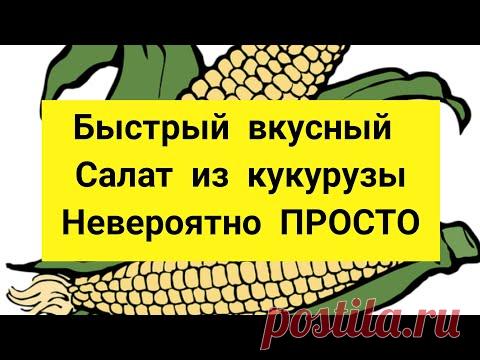Быстрый, Вкусный Салат с КУКУРУЗОЙ 🥗 нереально ПРОСТОЙ САЛАТ - YouTube