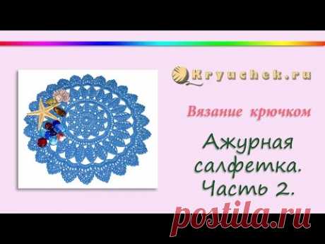 Ажурная салфетка крючком. Часть 2. (Crochet. Openwork Napkin. Part 2)
