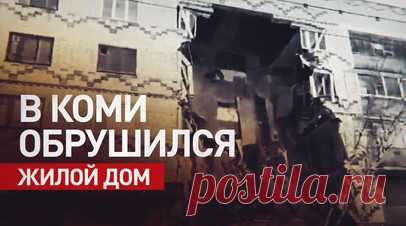 Последствия обрушения жилого дома в Республике Коми — видео. В городе Печора в Республике Коми произошло частичное обрушение кирпичного жилого дома. Эвакуированы 14 человек, в том числе пятеро детей. На месте разбора завалов работают 115 человек и 31 единица техники. Здание было признано аварийным, ранее в нём располагалось общежитие, сообщил глава Коми Владимир Уйба. Читать далее