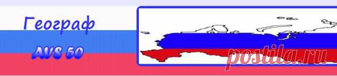 Все о России: Общие сведения о России; 
Население России; Моря, омывающие Россию; Озера России; Реки России; Границы; Климат ... онлайн