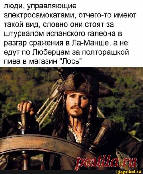 Люди, управляющие электросамокатами, отчего-то имеют такой вид, словно они стоят за штурвалом испанского галеона в разгар сражения в Ла-Манше, а не едут по Люберцам за полторашкой пива в магазин &quot;Лось&quot; - АйДаПрикол