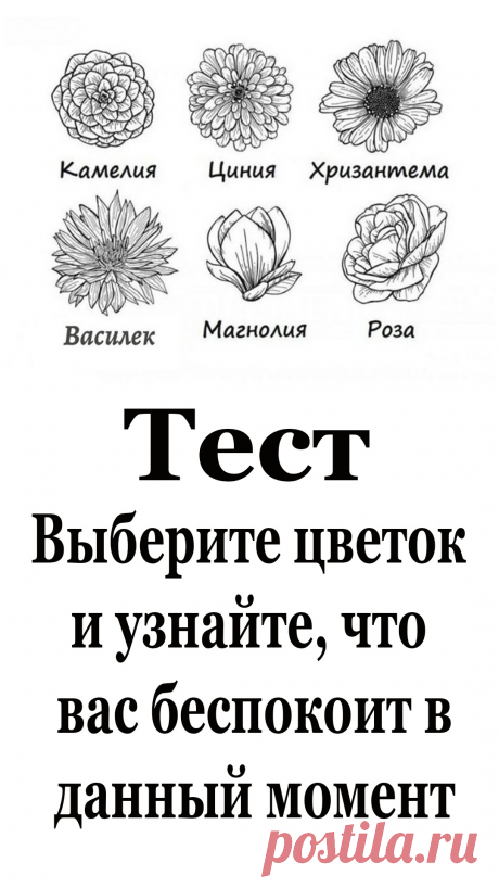 Цветок, который вас больше всего привлекает, выдает тревоги вашего сердца на этапе вашей жизни в котором вы сейчас находитесь. Узнайте, какие они и как их преодолеть.