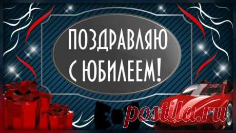 Открытка подарок - Поздравляю с юбилеем!