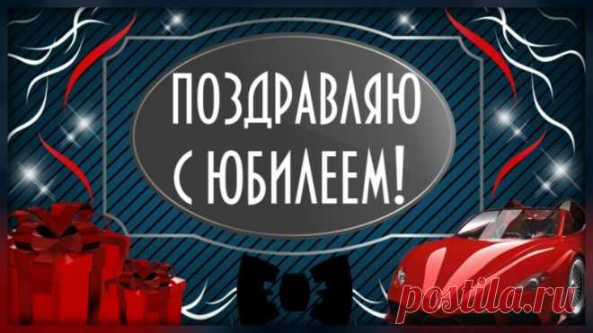 Открытка подарок - Поздравляю с юбилеем!