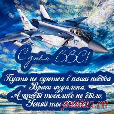 Тех, кто мужественно, смело,
Небо ловко бороздил.
От души я поздравляю,
С Днем Военно-воздушных сил.