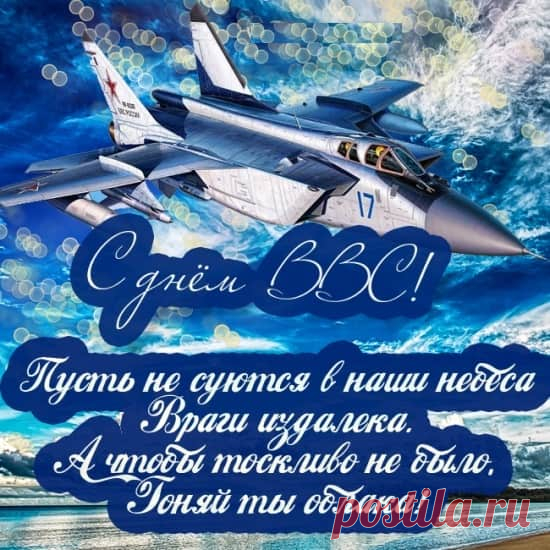Тех, кто мужественно, смело,
Небо ловко бороздил.
От души я поздравляю,
С Днем Военно-воздушных сил.