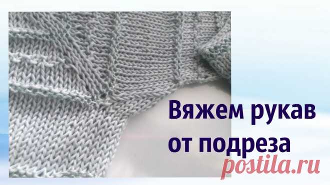 Секрет удобного рукава: подрез при реглане сверху. Видео МК. / knittingideas.ru
