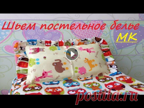 КАК СШИТЬ ПОСТЕЛЬНОЕ БЕЛЬЕ ДЛЯ КУКОЛЬНОЙ КРОВАТКИ   //    How to sew bed linen for dolls Мастер класс. МК. Как сшить постельное белье для кукольной кроватки. Master klass. MK. How to sew bed linen for dolls...