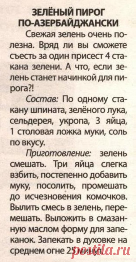Зеленый пирог по-азербайджански