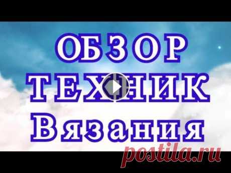 Более 30 потрясающих техник вязания крючком 32 техники из видео (фото из Интернета от разных Мастеров!):...