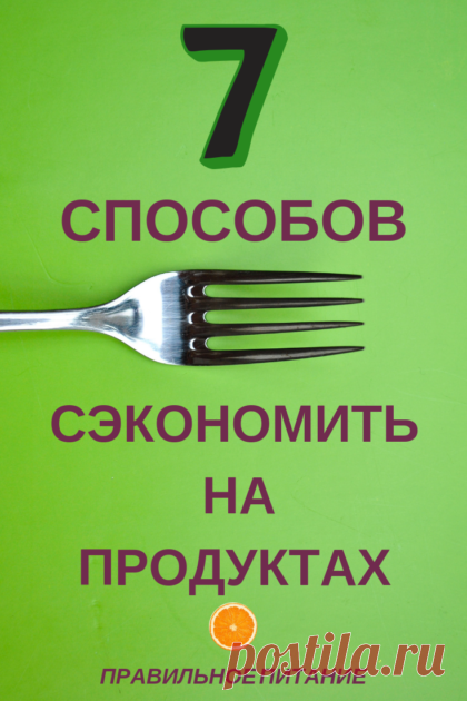 Как сэкономить деньги на продуктах. 7 способов грамотно тратить деньги в магазинах. Чтобы купить все, что нужно и при этом бюджет не пострадает. В этом материале мы рассказали о способах, которые помогут уменьшить затраты на продукты повседневного спроса, не потеряв качество еды. 1. Выбирайте «правильные» товары Если вы хотите сэкономить на товарах, то лучше выбирать те, на которых производитель указывает меньше строк годности. Этот трюк поможет сэкономить вам время и деньги в будущем. 2.