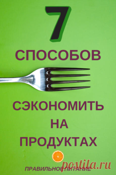 Как сэкономить деньги на продуктах. 7 способов грамотно тратить деньги в магазинах. Чтобы купить все, что нужно и при этом бюджет не пострадает. В этом материале мы рассказали о способах, которые помогут уменьшить затраты на продукты повседневного спроса, не потеряв качество еды. 1. Выбирайте «правильные» товары Если вы хотите сэкономить на товарах, то лучше выбирать те, на которых производитель указывает меньше строк годности. Этот трюк поможет сэкономить вам время и деньги в будущем. 2.
